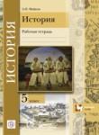История 5 класс рабочая тетрадь Майков