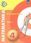 Математика 4 класс Сферы Миракова Т.Н. 