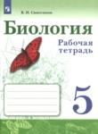 Биология 5 класс рабочая тетрадь Сивоглазов 