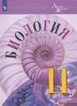 Биология 11 класс Пасечник (Углублённый уровень)