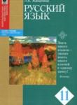Русский язык 11 класс Жаналина Л.К. 