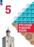 Русский родной язык 5 класс Александрова