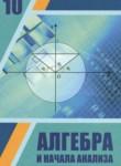 Алгебра и начала анализа 10 класс Шыныбеков А.Н. 