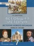 История 7 класс Дмитриева (Инновационная школа)