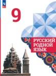 Русский родной язык 9 класс Александрова