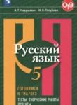 Русский язык 5 класс тесты Нарушевич