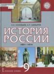 История России 9 класс Соловьёв Шевырёв