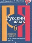 Русский язык 6 класс готовимся к ГИА Нарушевич А.Г. 