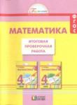 Математика 4 класс итоговая проверочная работа Истомина