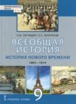 История 9 класс Загладин Белоусов Инновационная школа 
