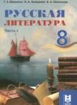 Русская литература 8 класс Шашкина Г.З. 