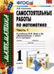 Математика 1 класс самостоятельные работы Самсонова Л.Ю. 