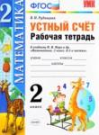 Математика 2 класс рабочая тетрадь Рудницкая В.Н. 