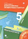 Математика 5 класс подготовка к всероссийским проверочным работам Буцко