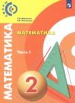 Математика 2 класс Миракова Т.Н. 
