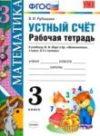  Математика устный счет 3 класс рабочая тетрадь Рудницкая