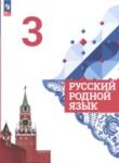 Русский язык 3 класс Александрова О.М. 