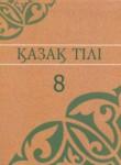 Казахский язык 8 класс Аринова Б. 
