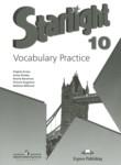 Английский язык 10 класс лексический практикум Starlight Баранова К.М. 