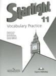 Английский язык 11 класс лексический практикум Starlight Баранова К.М. 