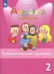 Английский язык 2 класс грамматический тренажёр Spotlight Юшина Д.Г. 