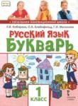 Русский язык 1 класс букварь Кибирева Л.В. 