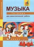 Музыка 3 класс тетрадь для самостоятельной работы Челышева Кузнецова