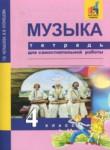 Музыка 4 класс тетрадь для самостоятельной работы Челышева Кузнецова