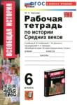 История Средних веков 6 класс рабочая тетрадь Чернова М.Н. 