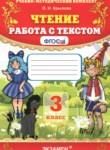 Чтение 3 класс работа с текстом Крылова О.Н. 