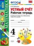 Математика 4 класс рабочая тетрадь Устный счет Рудницкая