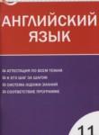 Английский язык 11 класс контрольно-измерительные материалы Дзюина Е.В. 