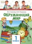Окружающий мир 1 класс Самкова Начальная инновационная школа
