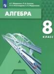 Алгебра 8 класс Мордкович А.Г. 