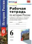 История России 6 класс рабочая тетрадь Симонова