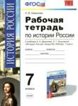История России 7 класс рабочая тетрадь Симонова