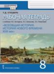 Всеобщая история 8 класс рабочая тетрадь Стецюра (Инновационная школа)