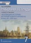 Всеобщая история 7 класс рабочая тетрадь Стецюра (Инновационная школа)