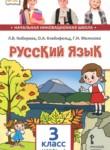 Русский язык 3 класс Кибирева Л.В. 