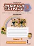Русский язык 3 класс рабочая тетрадь Мелихова Г.И. 