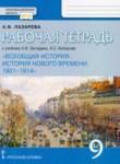 Всеобщая история 9 класс рабочая тетрадь Лазарева (Инновационная школа)