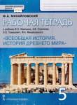 Всеобщая история 5 класс рабочая тетрадь Михайловский (Инновационная школа)