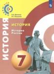История 7 класс Данилов Косулина (Сферы 1-11)