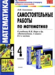 Математика 4 класс самостоятельные работы Самсонова