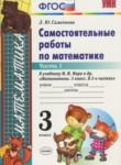 Математика 3 класс самостоятельные работы Самсонова
