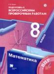 Математика 8 класс подготовка к Всероссийским проверочным работам Буцко