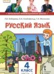 Русский язык 4 класс Кибирева Л.В. 