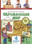Окружающий мир 4 класс Самкова (Начальная инновационная школа)