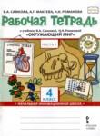 Окружающий мир 4 класс рабочая тетрадь Самкова (Начальная инновационная школа)