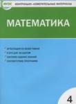 Математика 4 класс контрольно-измерительные материалы Ситникова